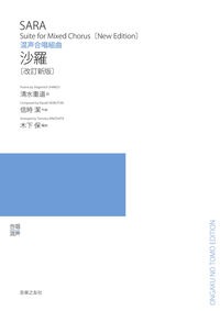 混声合唱組曲　沙羅［改定新版］