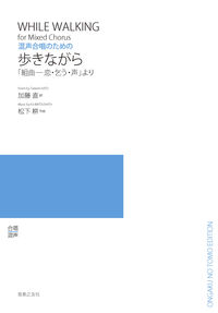 混声合唱のための　歩きながら