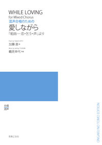 混声合唱のための　愛しながら