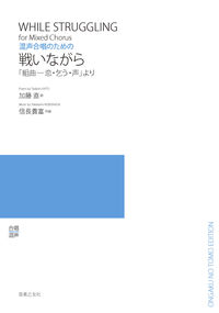 混声合唱のための　戦いながら