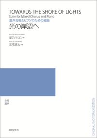 混声合唱とピアノのための組曲 光の岸辺へ