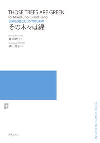 混声合唱とピアノのための　その木々は緑