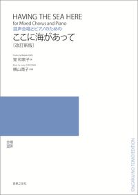 混声合唱とピアノのための ここに海があって[改訂新版]