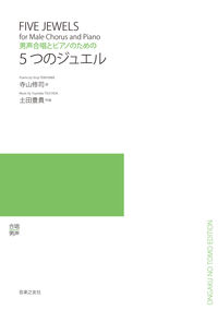 寺山修司/土田豊貴『男声合唱とピアノのための　５つのジュエル』表紙