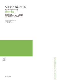 唱歌の四季 男声合唱版