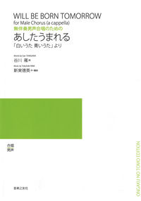無伴奏男声合唱のための　あしたうまれる