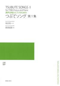 男声合唱とピアノのための　つぶてソング　第1集