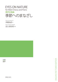 男声合唱曲 季節へのまなざし