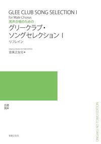 男声合唱のための　グリークラブ・ソングセレクションⅠ