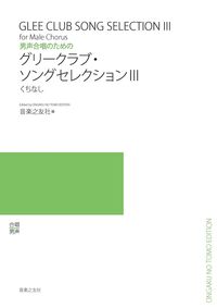 男声合唱のための　グリークラブ・ソングセレクションⅢ