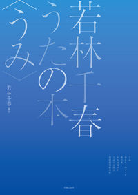 同声合唱のための編作集 若林千春うたの本〈うみ〉