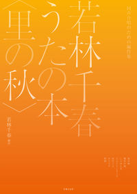 同声合唱のための編作集 若林千春うたの本〈里の秋〉