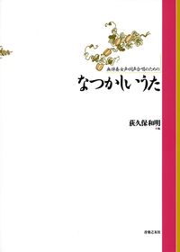 なつかしいうた 無伴奏女声・同声合唱のための