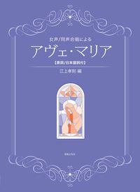女声／同声合唱による　アヴェ・マリア