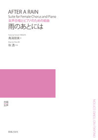 女声合唱とピアノのための組曲　雨のあとには