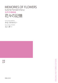 女声合唱組曲　花々の記憶