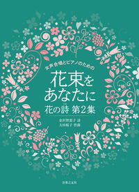 女声合唱とピアノのための　花束をあなたに