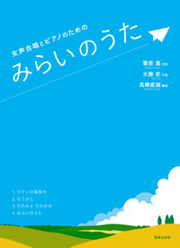 女声合唱とピアノのための みらいのうた