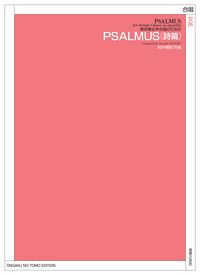 無伴奏女声合唱のための PSALMUS(詩篇)