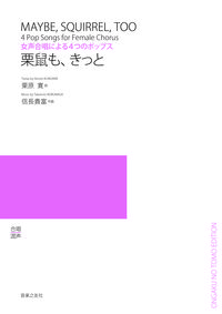 女声合唱による4つのポップス 栗鼠も、きっと