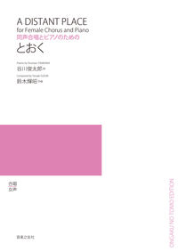 同声合唱とピアノのための とおく