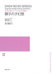 女声合唱とピアノのための組曲　獅子の子幻想