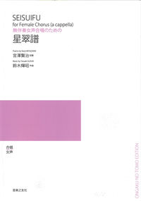 無伴奏女声合唱のための　星翠譜