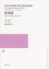 女声合唱とピアノのための　南海譜