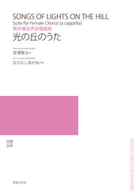 無伴奏女声合唱組曲　光の丘のうた