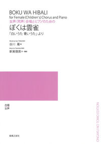 女声(同声)合唱とピアノのための　ぼくは雲雀