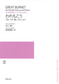 女声合唱とピアノのための　われもこう