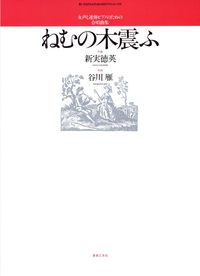 女声と連弾ピアノのための合唱曲集　ねむの木震ふ