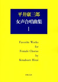 平井康三郎　女声合唱曲集