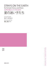 女声合唱とピアノのための　星の迷い子たち