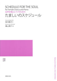 女声合唱とピアノのための　たましいのスケジュール
