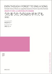 岸田衿子の詩による無伴奏女声合唱曲集 うたをうたうのはわすれても［新版］