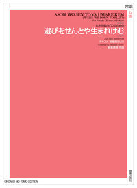 女声合唱とピアノのための　遊びをせんとや生まれけむ