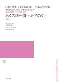 女声合唱とピアノのための おくのほそ道――みちのくへ