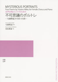 女声合唱とピアノのための 不可思議のポルトレ