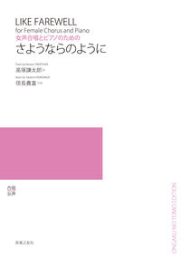 女声合唱とピアノのための　さようならのように