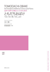女声（同声）合唱とピアノのための　ともだちおばけ