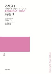 女声合唱とオルガンのための　詩篇Ⅱ