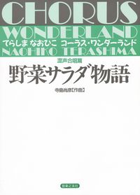 野菜サラダ物語 混声合唱篇