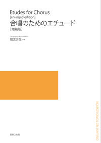 合唱のためのエチュード［増補版］
