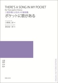 二部合唱による大人の童謡集 ポケットに歌がある
