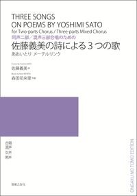 同声二部／混声三部合唱のための 佐藤義美の詩による３つの歌
