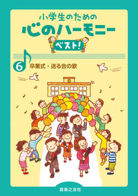 卒業式・送る会の歌