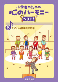 たのしい音楽会の歌 1