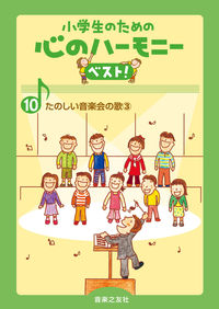 たのしい音楽会の歌 3
