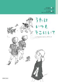 うたはいつも そこにいて